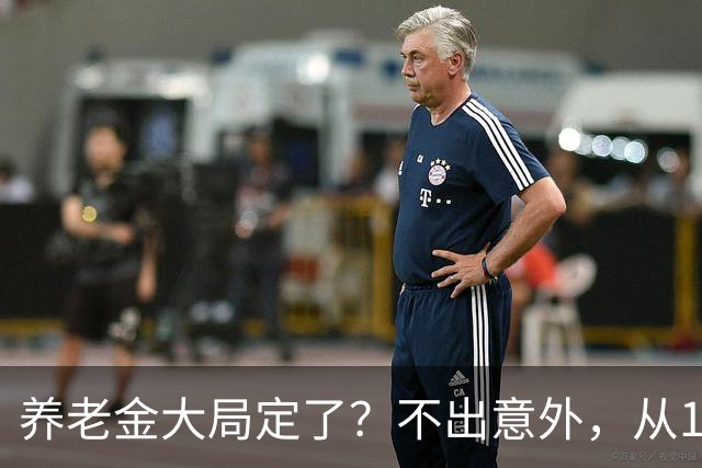 养老金大局定了？不出意外，从10月开始，养老金或将迎来3个变化