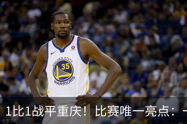 1比1战平重庆！比赛唯一亮点：一脚吊射加速了于金永的续约速度