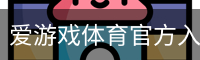 爱游戏